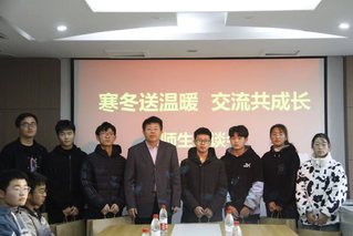 学校召开“寒冬送温暖交流共成长...
